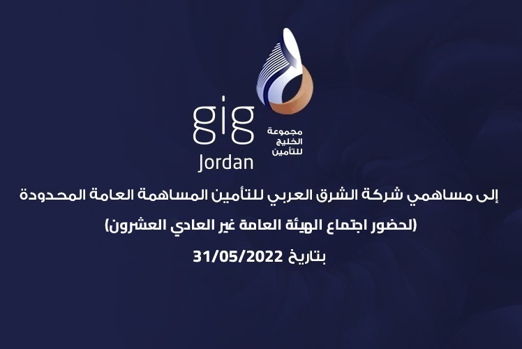 إعلان إلى مساهمي شركة الشرق العربي للتأمين المساهمة العامة المحدودة 2022
