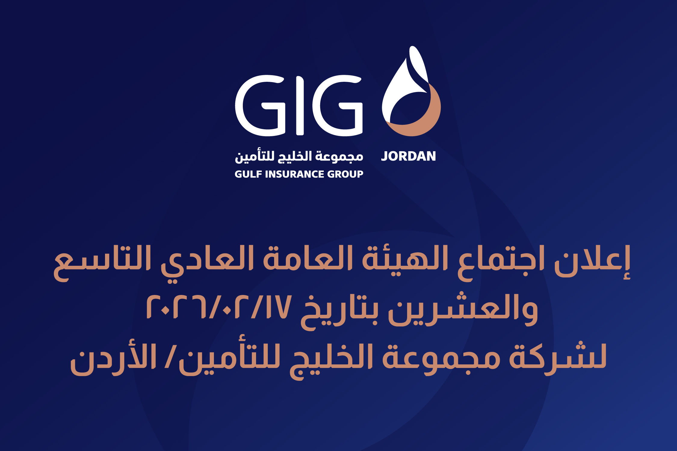 إعلان اجتماع الهيئة العامة العادي التاسع والعشرين لشركة مجموعة الخليج للتأمين