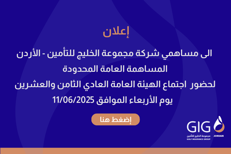   إعلان اجتماع الهيئة العامة العادي الثامن والعشرين لشركة مجموعة الخليج للتأمين / الأردن