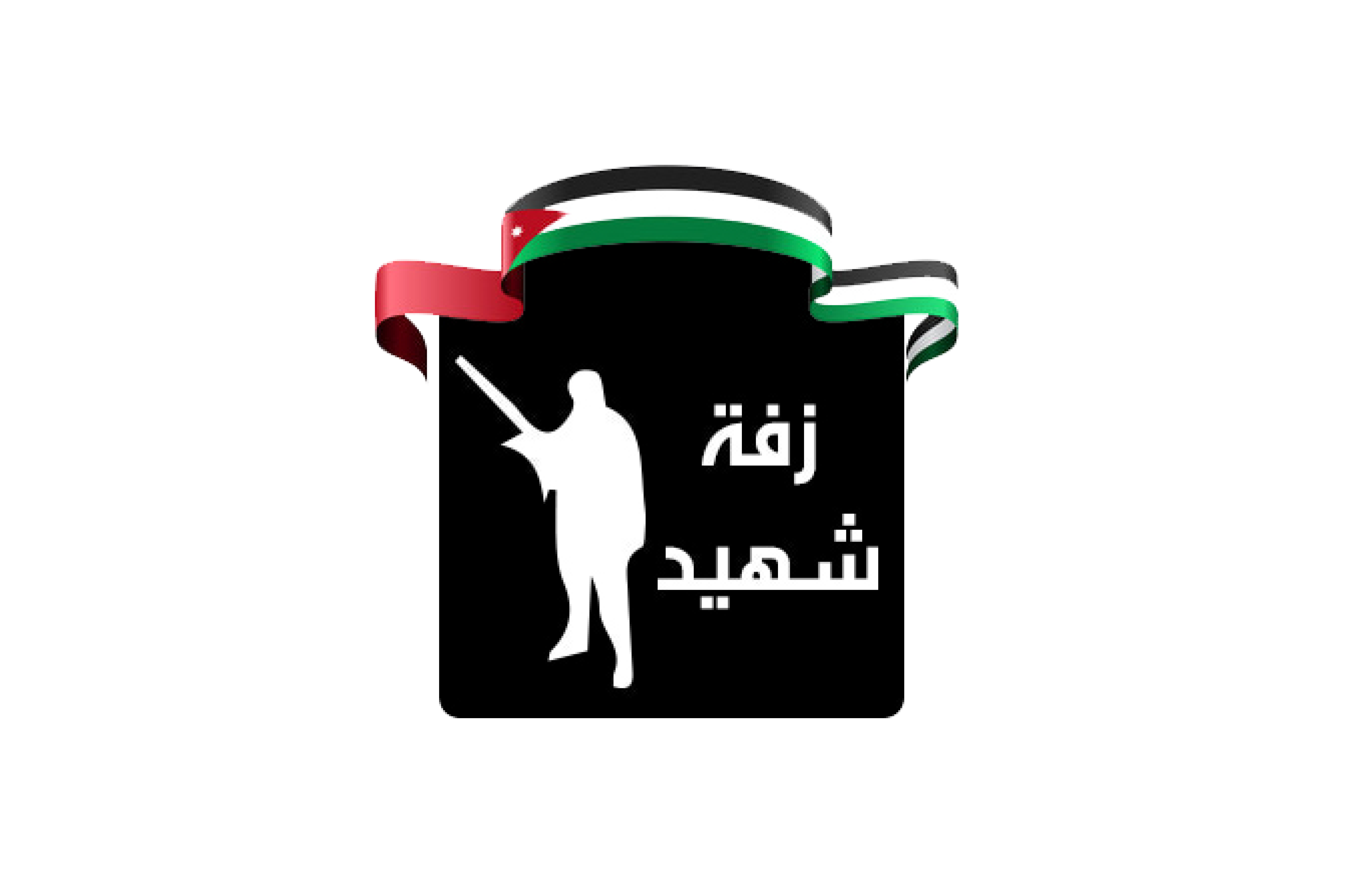 رعاية gig | الشرق العربي للتأمين لبرنامج "زفة الشهيد" لأسر شهداء الوطن