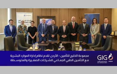 مجموعة الخليج للتأمين – الأردن تقدم نظام إدارة الموارد البشرية مع التأمين الطبي الجماعي للشركات الصغيرة والمتوسطة
