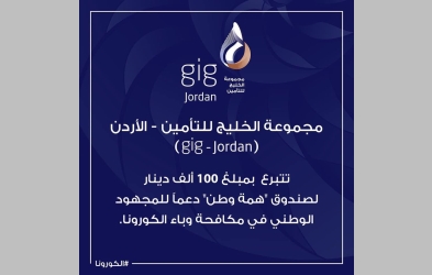 gig-Jordan تتبرع بمبلغ 100 ألف دينار لصندوق 