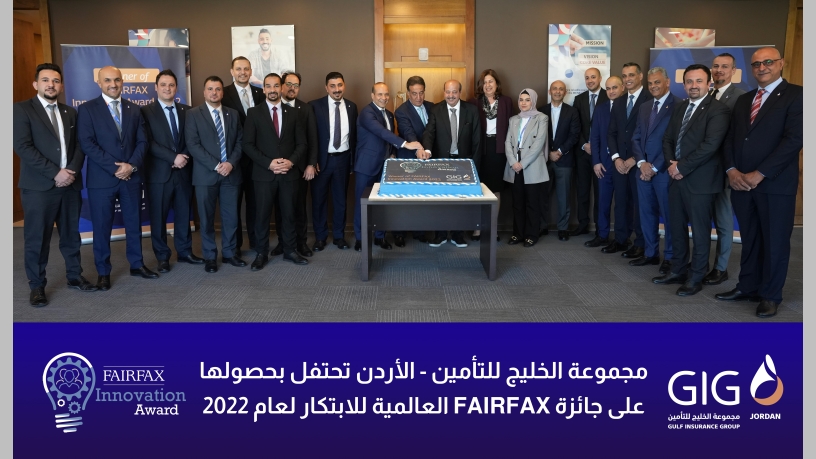 مجموعة الخليج للتأمين - الأردن تحتفل بحصولها على جائزة FairFax العالمية للابتكار لعام 2022