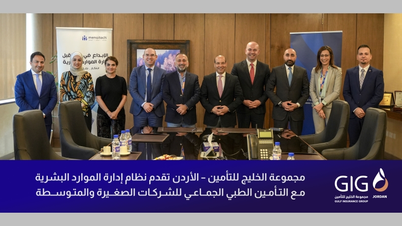 مجموعة الخليج للتأمين – الأردن تقدم نظام إدارة الموارد البشرية مع التأمين الطبي الجماعي للشركات الصغيرة والمتوسطة