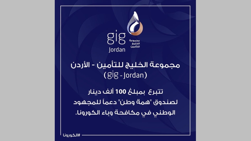 gig-Jordan تتبرع بمبلغ 100 ألف دينار لصندوق "همة وطن"