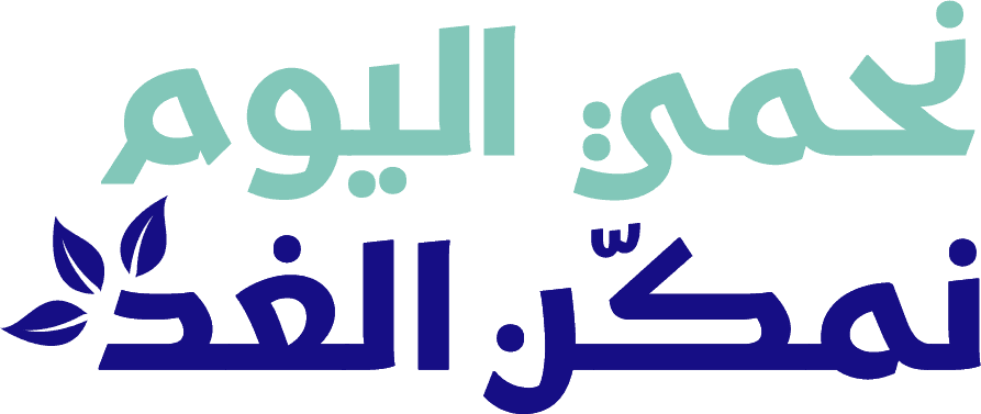 نحمي اليوم، نمكّن الغد